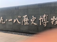 -沈阳“九·一八”历史博物馆