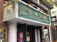 门面-古董花园(思南路42弄小区店)