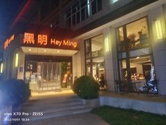 -黑明餐厅(白鹭洲店)