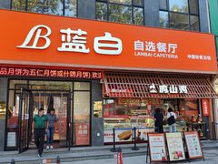 -蓝白自选餐厅(烟大店)
