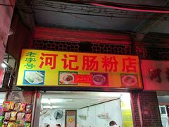 -河记肠粉店
