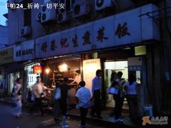-舒蔡记生煎菜饭(云南中路店)