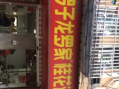 门面-罗子龙罗家桂花汤圆(曹都巷店)