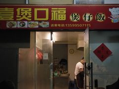 门面-壹煲口福煲仔饭(中山路店)