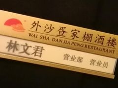 -外沙疍家棚酒楼