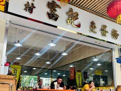 -富记鱼蛋粉(西村店)