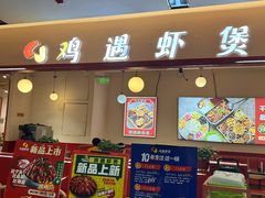 -鸡遇虾煲干锅火锅(小寨金莎店)