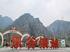 -北京乐谷