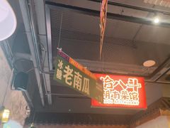 -恰八斗·猛火长沙菜(国贸店)