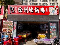 -徐州地锅鸡(浦口大道店)