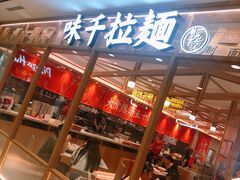 -味千拉面(光启城时尚购物中心店)
