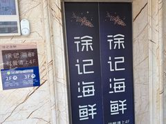 -徐记海鲜(大雁塔|金都店)