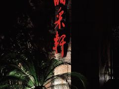 -晶采轩(虹桥路店)