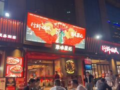 -聚味瞿记·龙虾堂(咸嘉湖店)