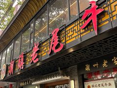 -潮镇老尾牛杂(环城西路店)