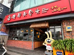 -老号尤兔头(幸福店)