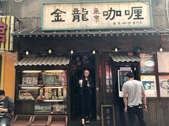 门面-金龙咖喱