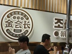 -金会长自助海鲜·烤肉(人民广场店)