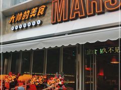 门面-大帅的美食(麒麟巷店)