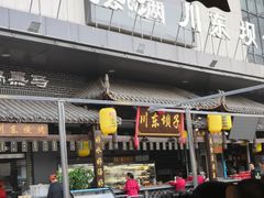 门面-川东坝子火锅(宝龙店)