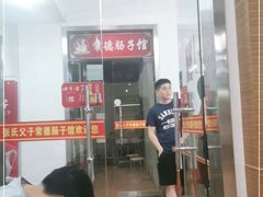 门面-张氏父子常德肠子馆(红星总店)