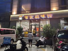 -百家鸡味馆(清泰店)