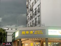 门面-鲍师傅糕点(海陵北路店)