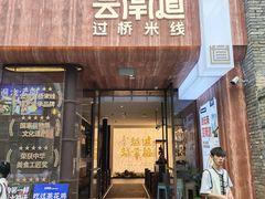 -芸南道·过桥米线(昆明老街旗舰店)