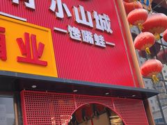 -小山城·馋嘴蛙(亚运村店)