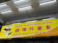 -师傅仔美食(东华老店)