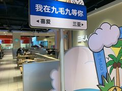 -九毛九西北菜(大东海店)