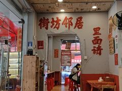 -王大乔泡椒米线·小火锅(星城天地店)