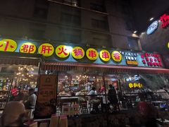 门面-钢管厂歆瑞源油卤串串香(春熙路太古里店)
