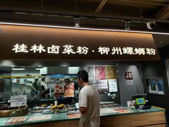 -水平有限广西米粉·广西风味集(五道口店)