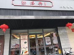 门面-勤德兴(湖滨路店)