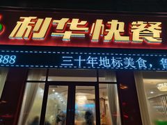 门面-蓬莱利华酒店(密汾南街店)