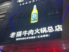 -老猫牛肉火锅(沙溪店)