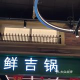 嗨皮站台美食一角