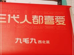 -九毛九西北菜(百信广场店)