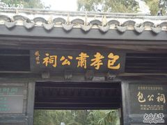 -包公祠