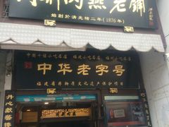 门面-同利肉燕老铺(澳门路店)