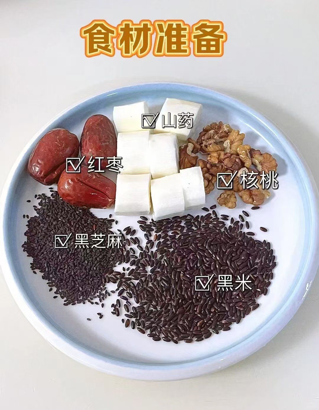 黑芝麻红枣米糊