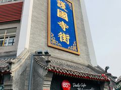 -北京中医药大学附属护国寺中医医院(住院院区)