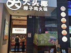 -大头椰·椰子鸡火锅(新梦店)