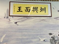 -圳兴面王·拌川·特色炒面(南山保利剧院店)