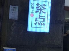 -新梅华·茶点餐厅(欧尚店)