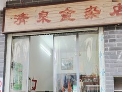 -清泉食杂店