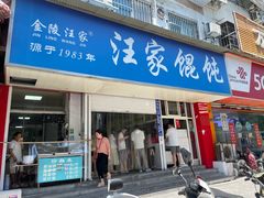 门面-汪家馄饨(集庆路店)
