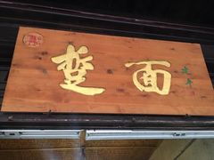 门面-韩城古城美食街