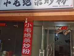 -小毛绝杀炒粉